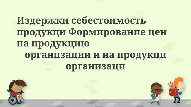 Издержки себестоимость продукци Формирование цен на продукцию организации и напродукциорганизаци 1