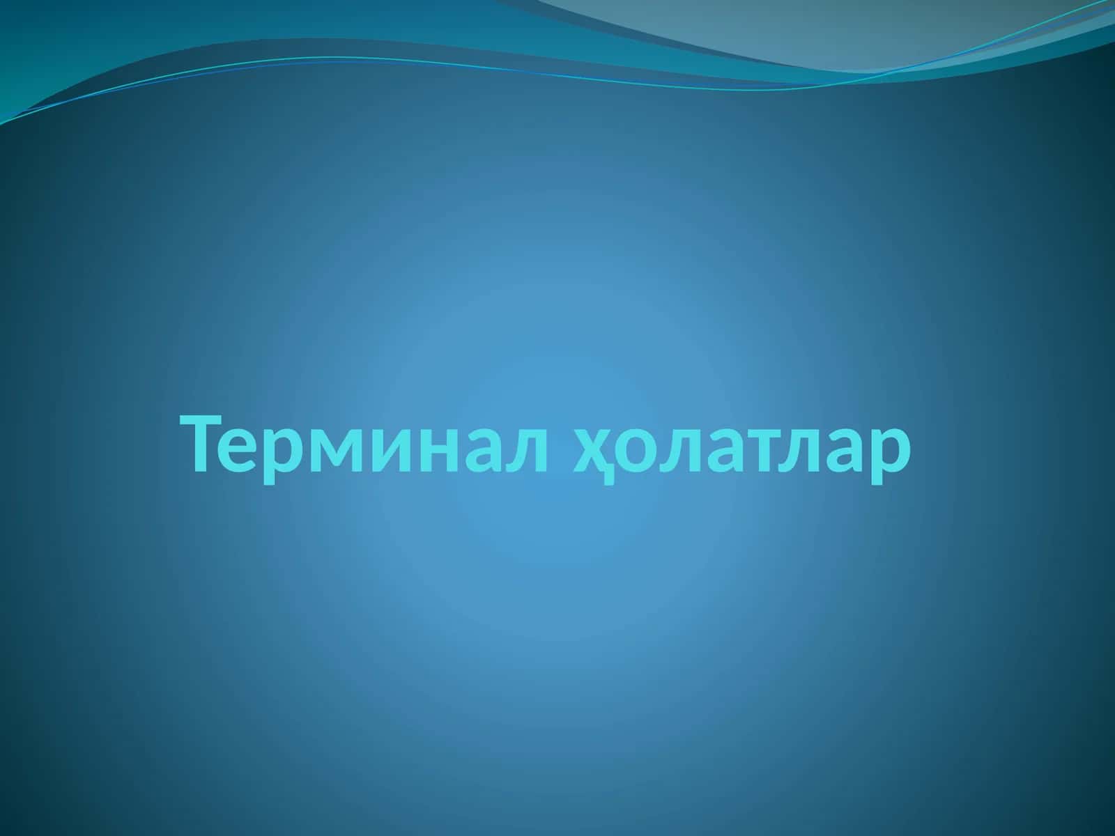 Терминал ҳолатлар 1