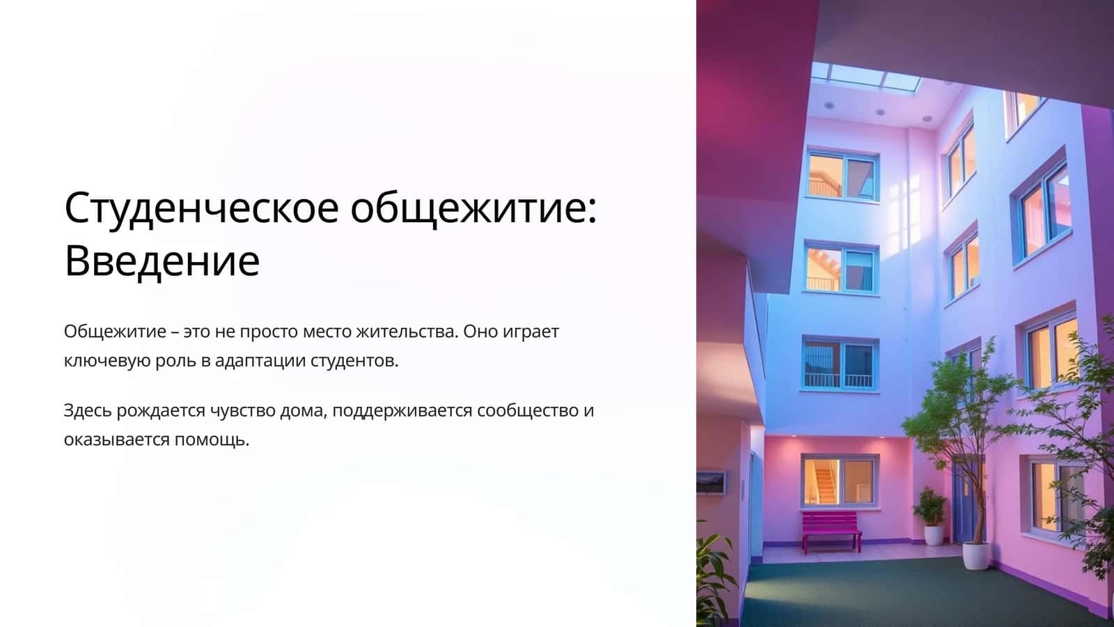 Студенческое общежитие: Введение 1