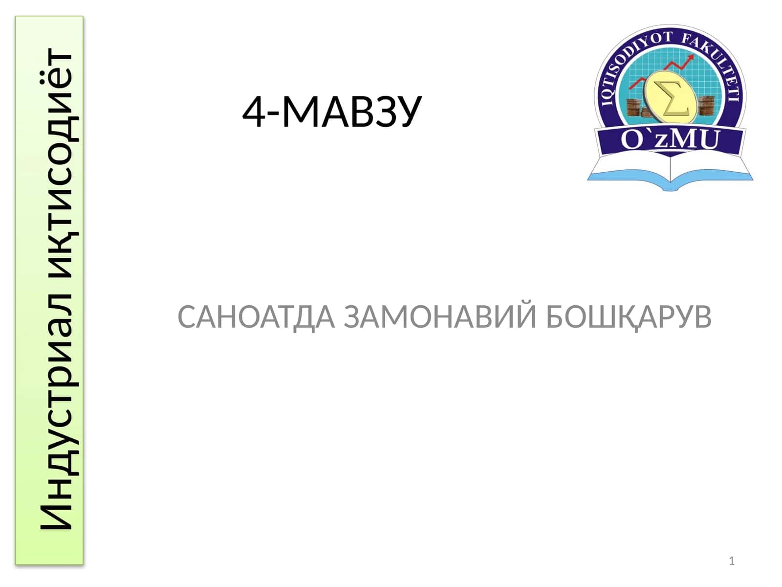 САНОАТДА ЗАМОНАВИЙ БОШҚАРУВ 1