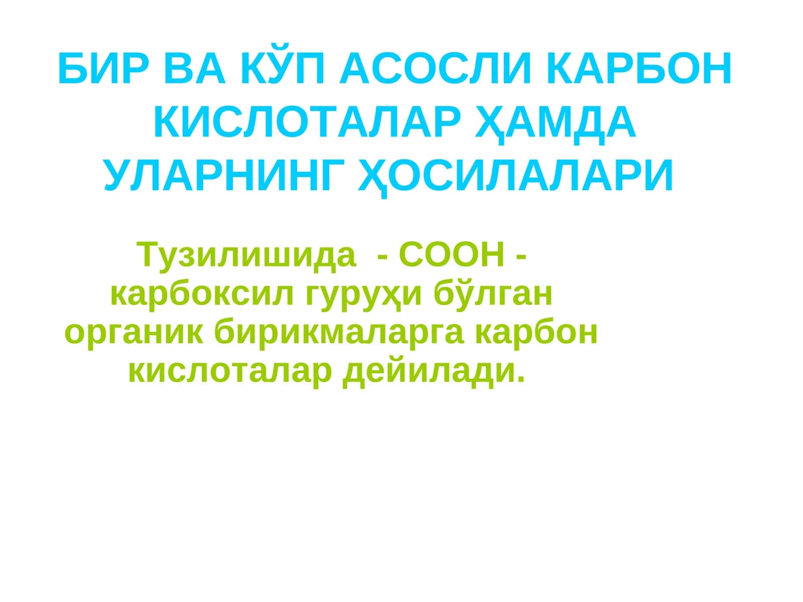 БИР ВА КЎП АСОСЛИ КАРБОН КИСЛОТАЛАР ҲАМДА УЛАРНИНГ ҲОСИЛАЛАРИ 1