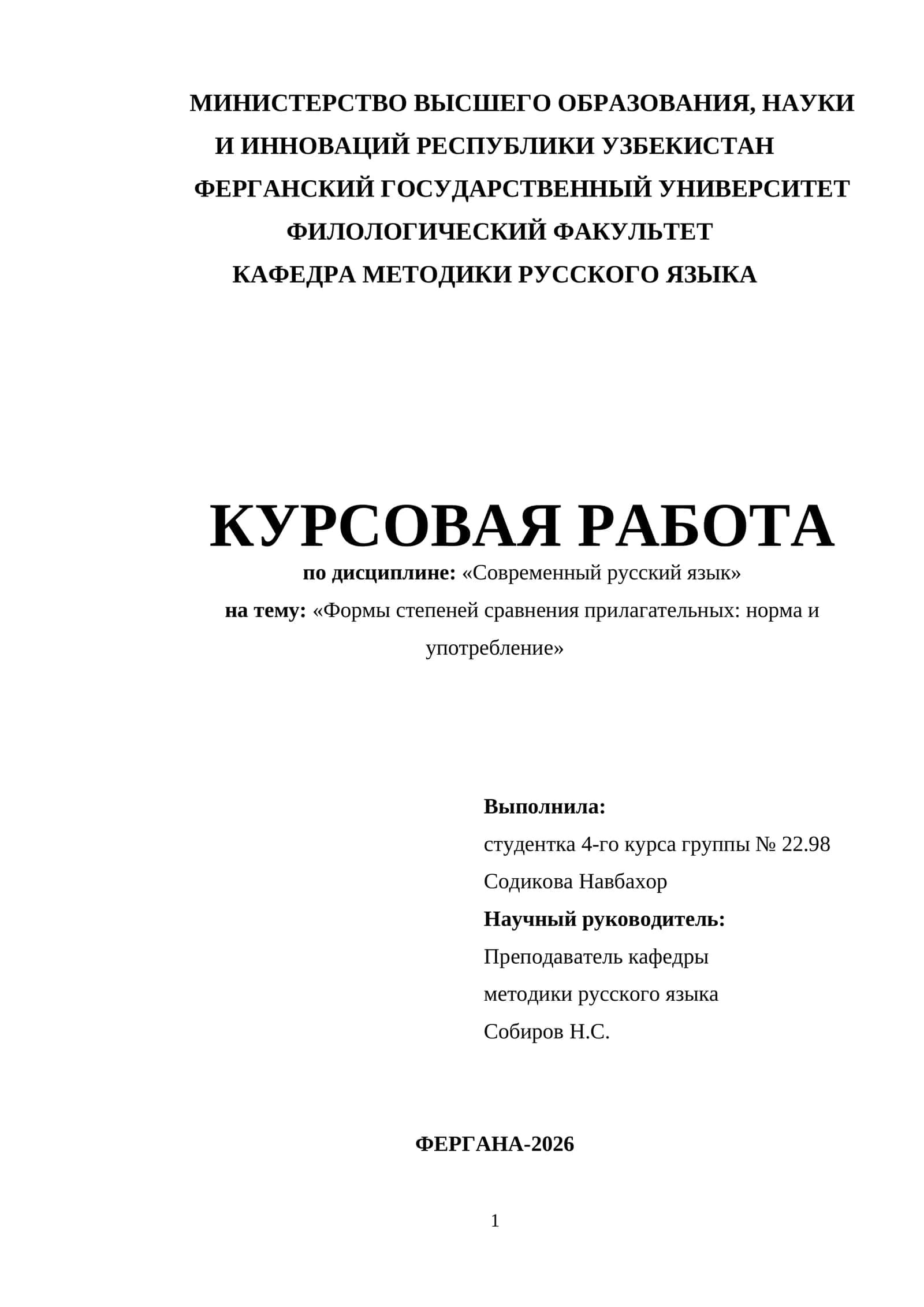 Курсовая работа по дисциплине "Современный русский язык" 1
