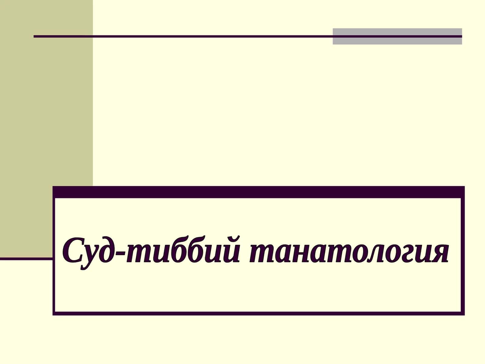 Суд-тиббий танатология 1