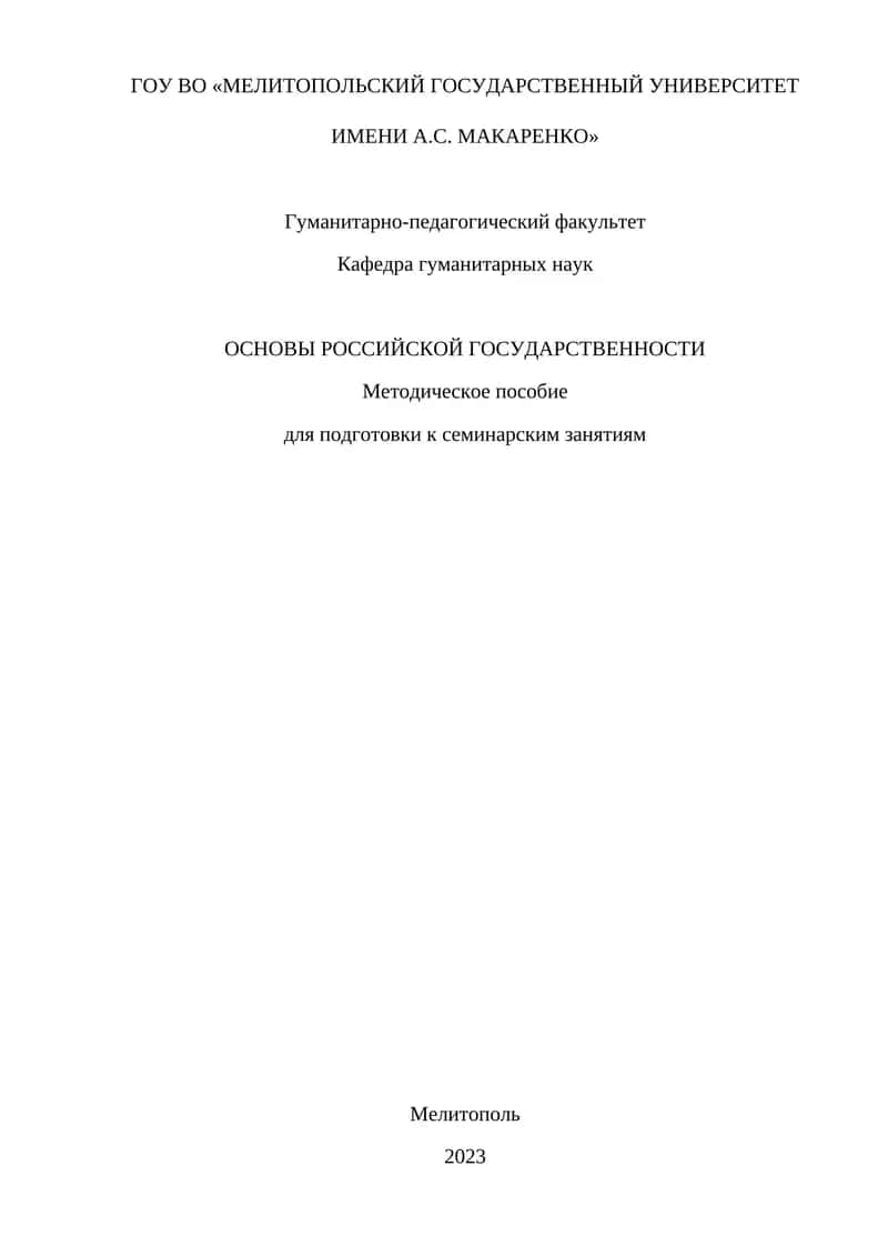 ОСНОВЫ РОССИЙСКОЙ ГОСУДАРСТВЕННОСТИ 1