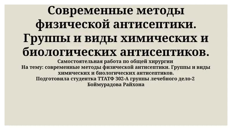 Современные методы физической антисептики 1