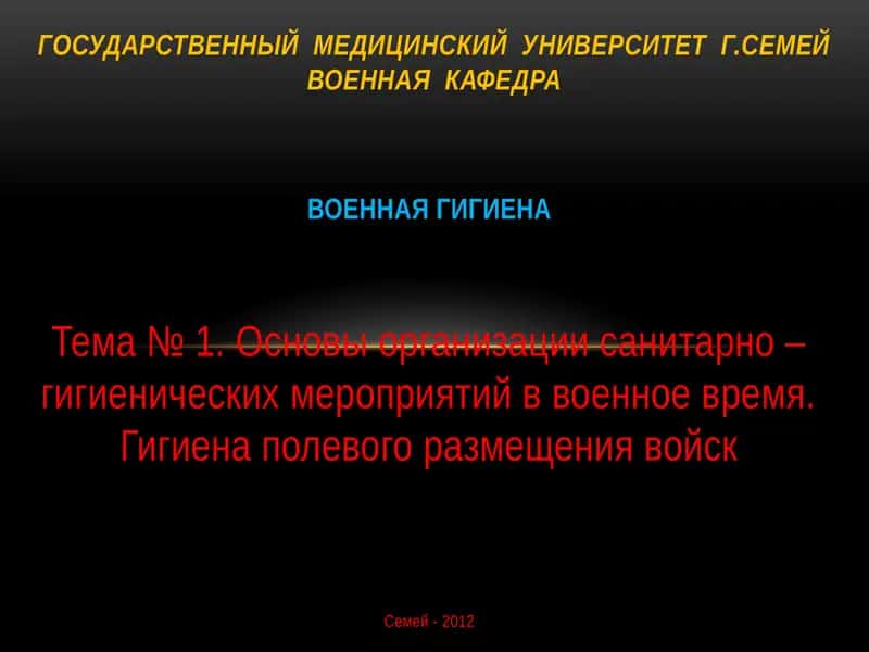Военная гигиена 1