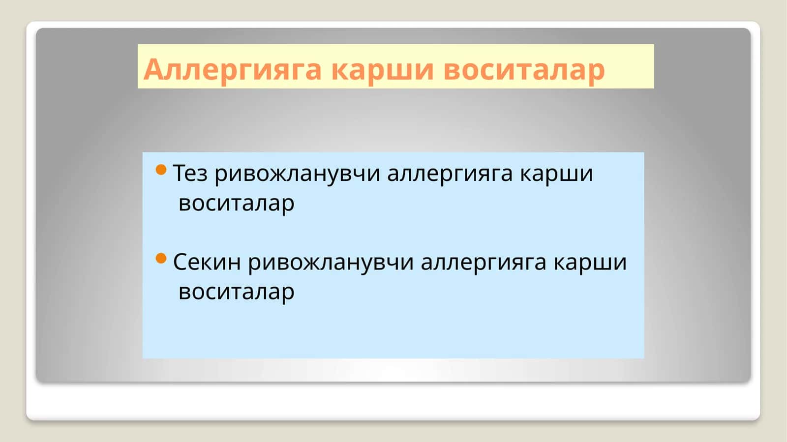 Тез ривожланувчи аллергияга карши воситалар 1