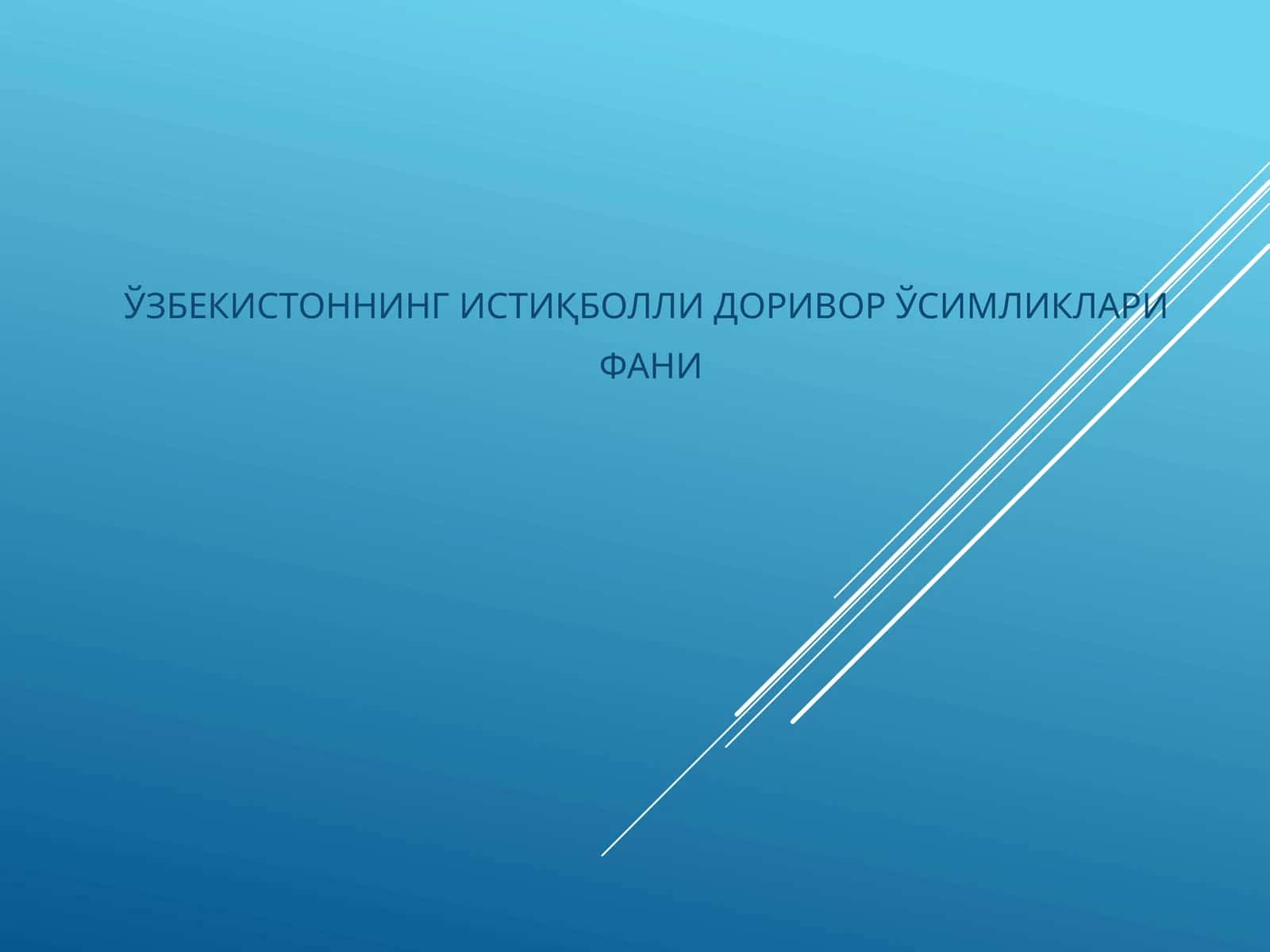 ЎЗБЕКИСТОННИНГ ИСТИҚБОЛЛИ ДОРИВОР ЎСИМЛИКЛАРИ 1