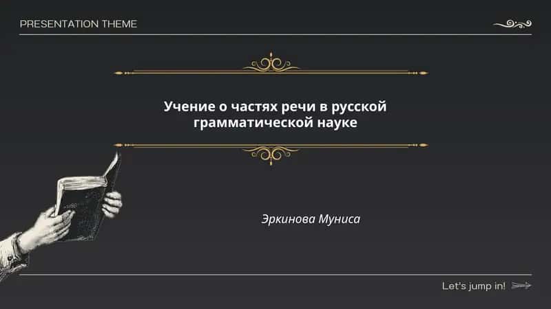 Учение о частях речи в русской грамматической науке 1