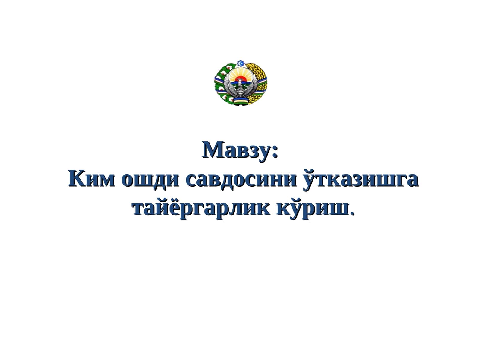 Ким ошди савдосини ўтказишга тайёргарлик кўриш 1
