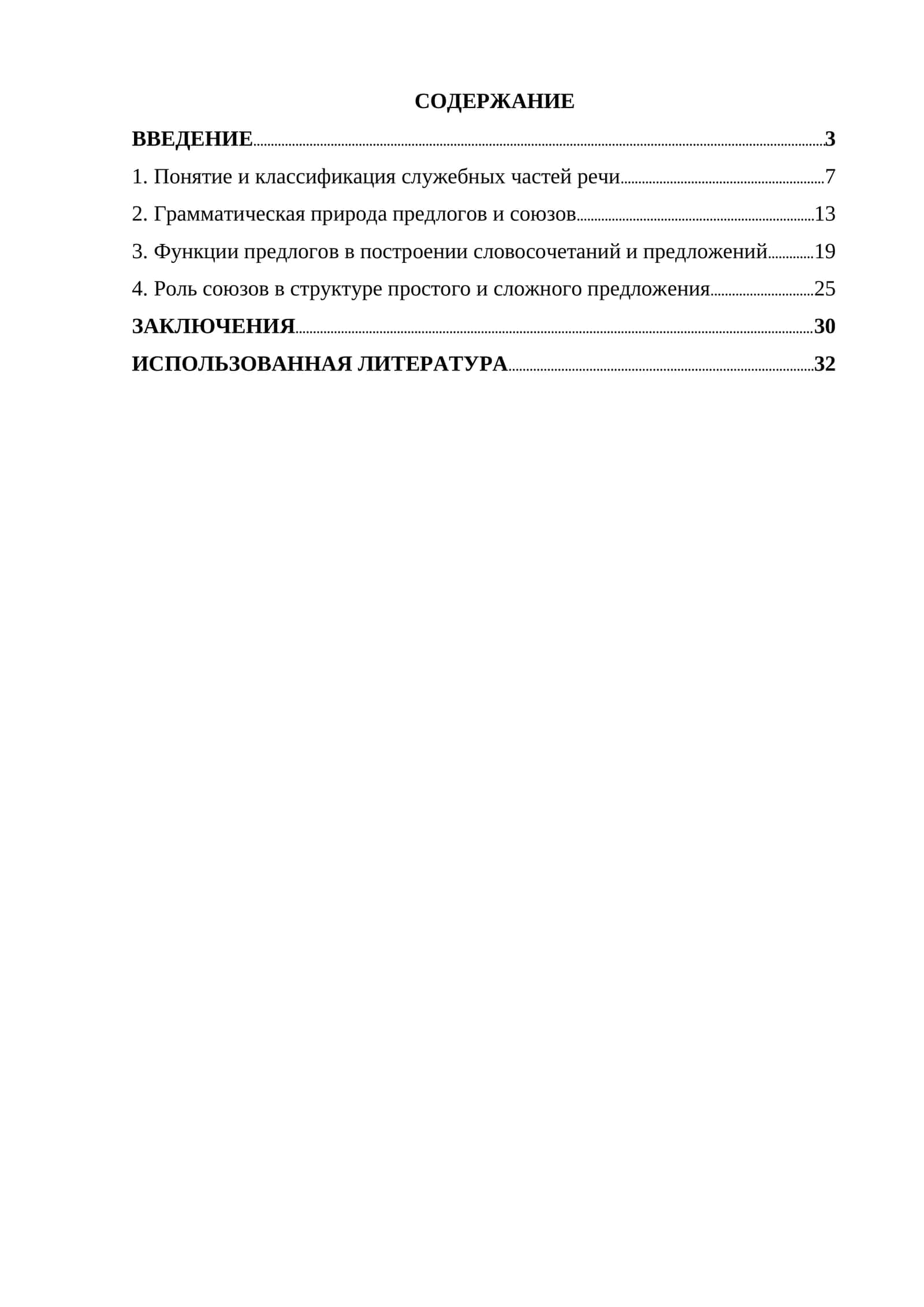 Роль служебных частей речи (предлогов, союзов) в формировании грамматического строя 1