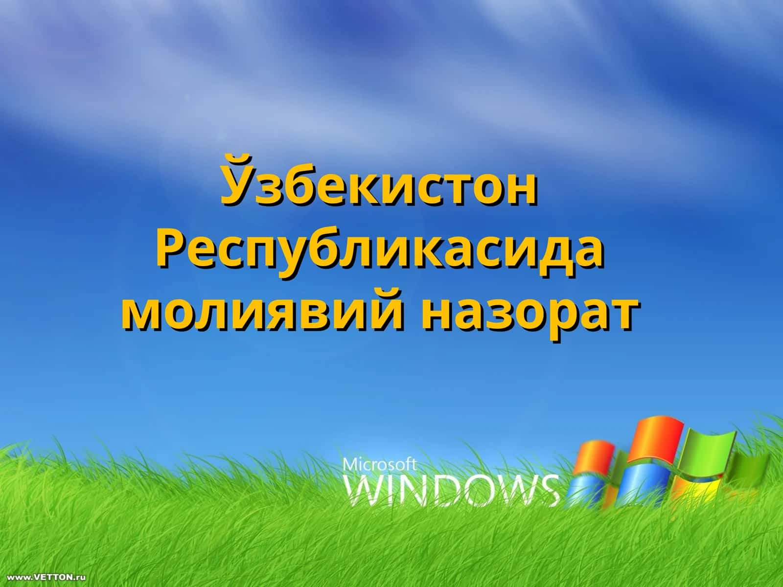 Молиявий назорат 1