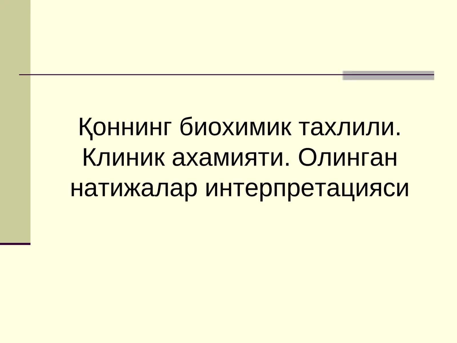 Қоннинг биохимик тахлили. Клиник ахамияти. Олинган натижалар интерпретацияси 1