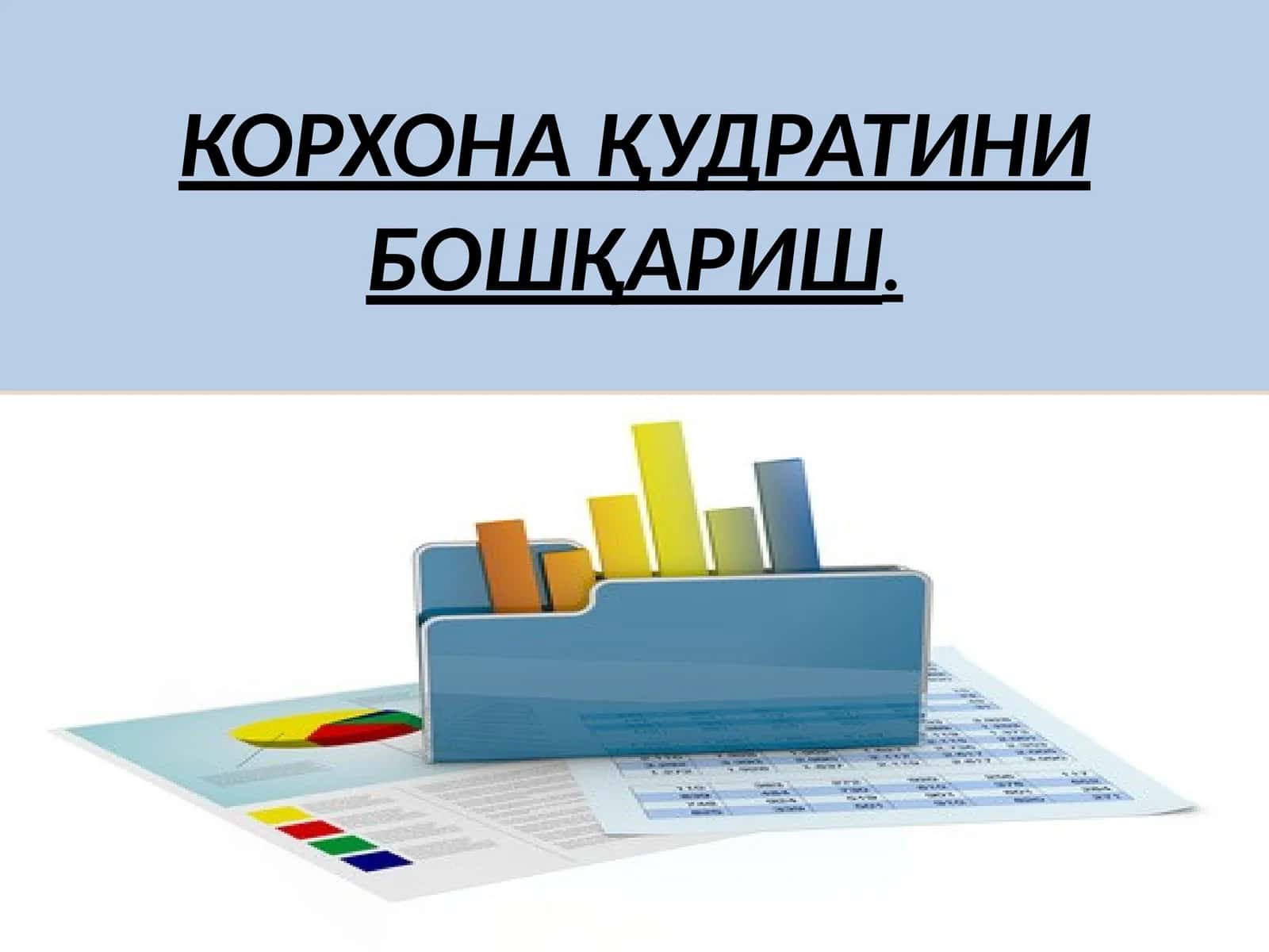 КОРХОНА ҚУДРАТИНИ БОШҚАРИШ 1