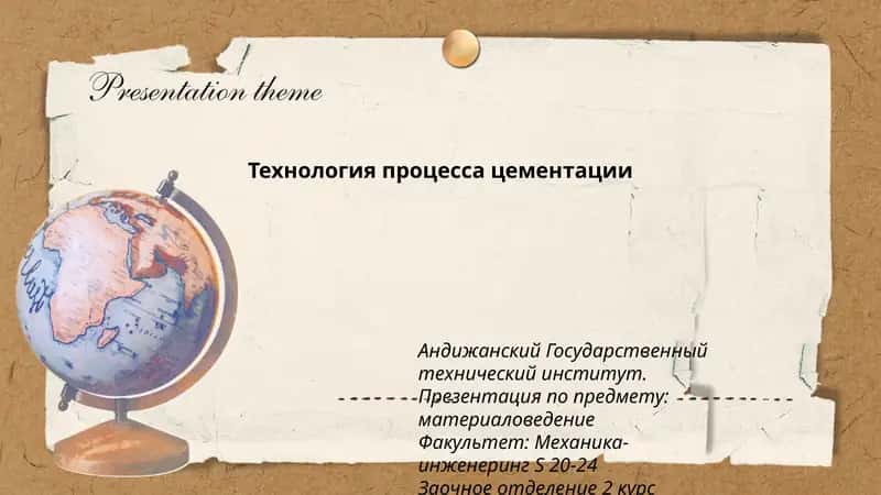 Технология процесса цементации 1