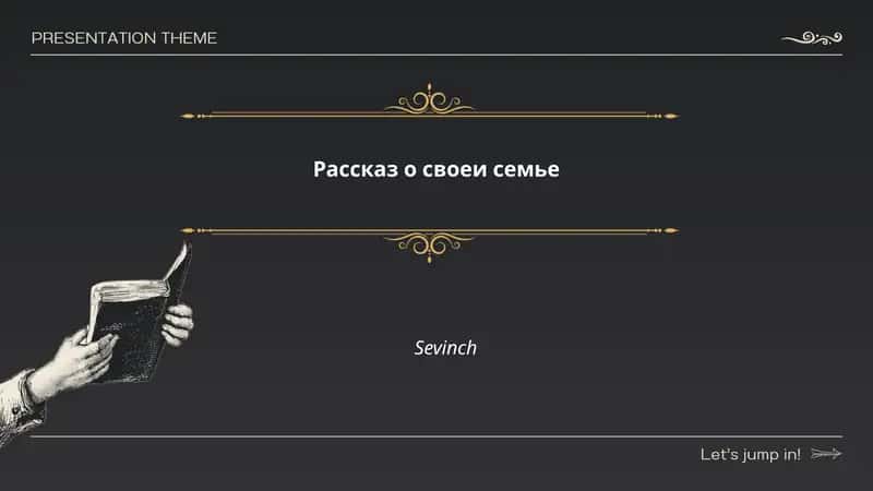 Рассказ о своеи семье