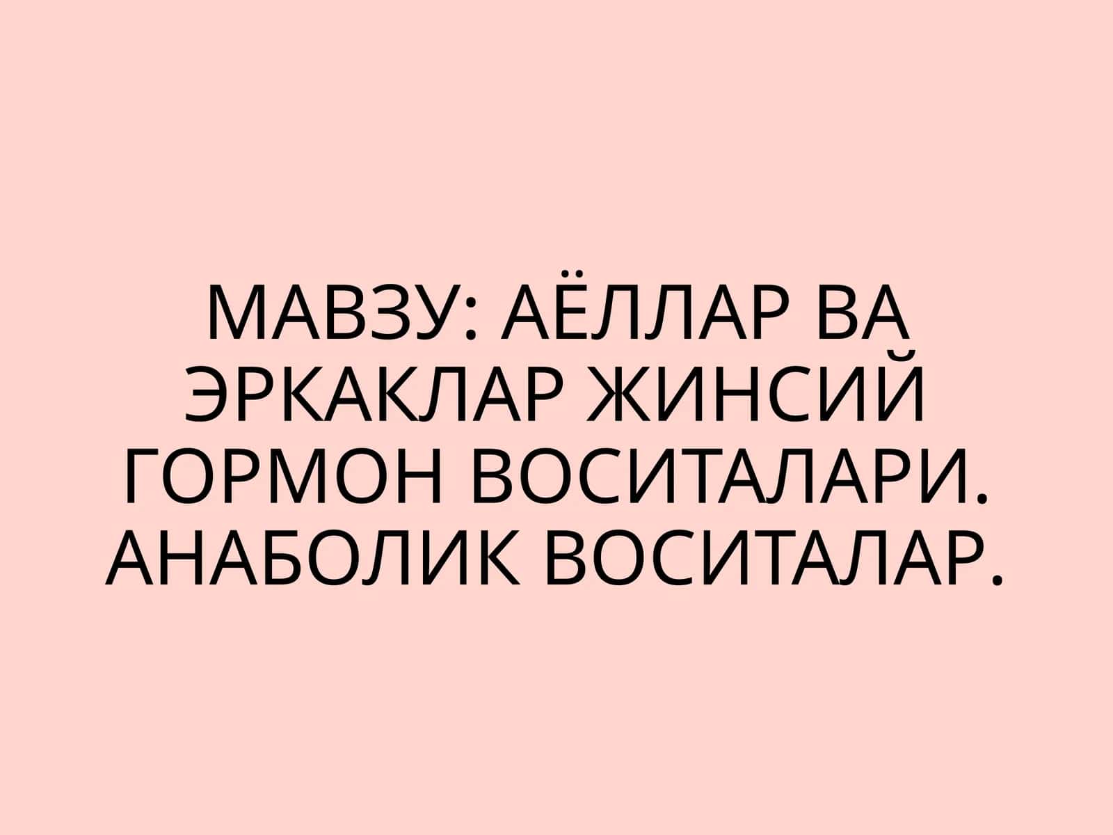 Аёллар ва еркаклар жинсий гормон воситалари. Анаболик воситалар 1