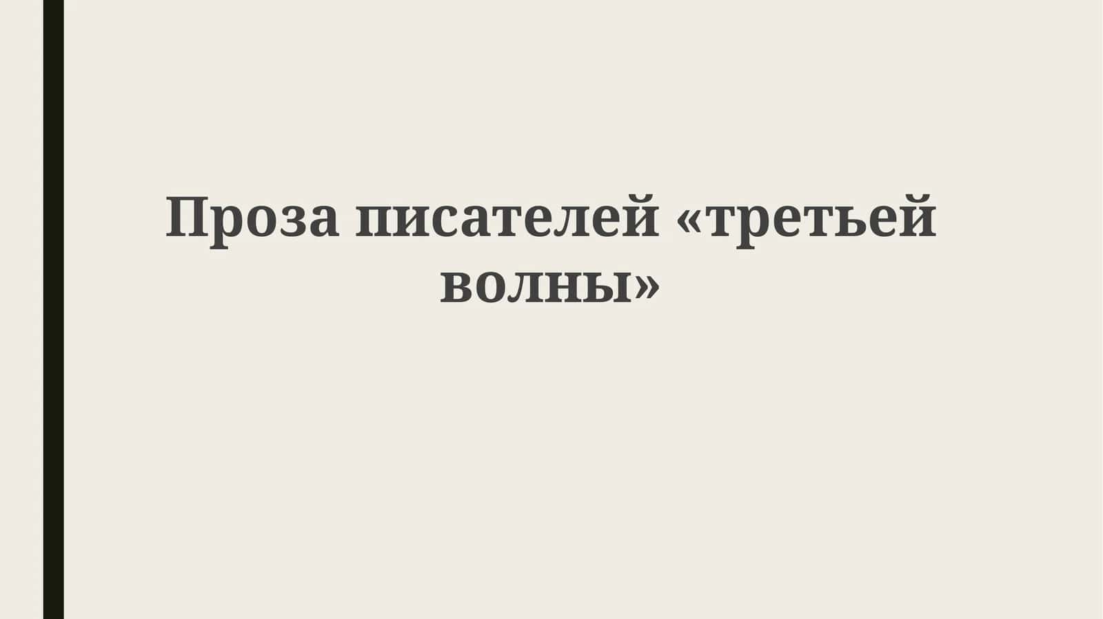 Проза писателей «третьей волны» 1