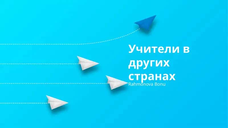 Учители в других странах 1