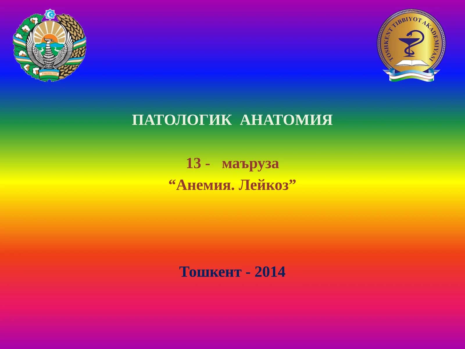 ПАТОЛОГИК АНАТОМИЯ 1