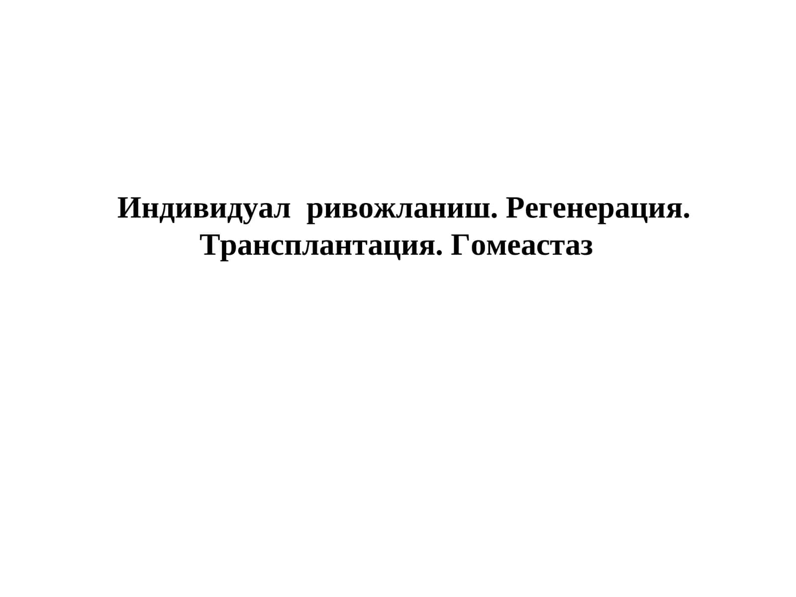 Индивидуал ривожланиш. Регенерация. Трансплантация. Гомеастаз 1