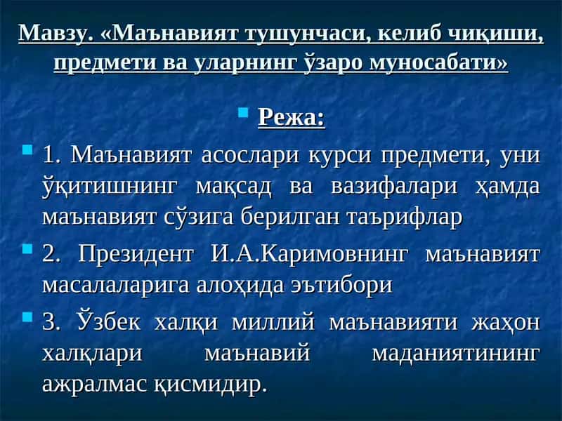Маънавият тушунчаси, келиб чиқиши, предмети ва уларнинг ўзаро муносабати 1