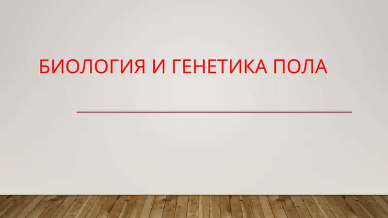 Биология и генетика пола 1