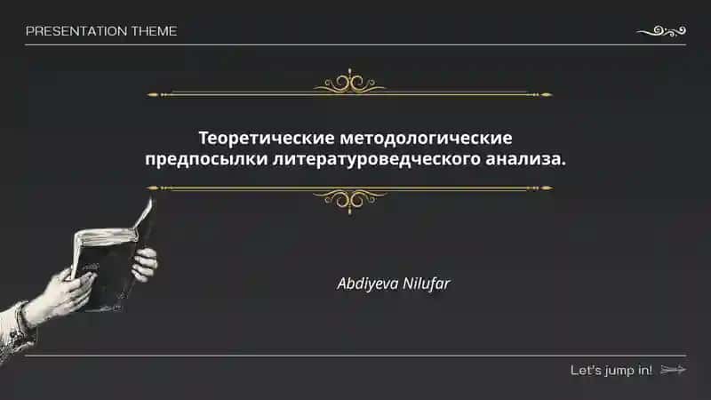 Теоретические методологические предпосылки литературоведческого анализа