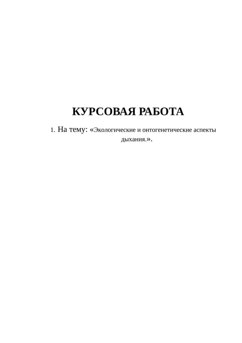 Экологические и онтогенетические аспекты дыхания. 1