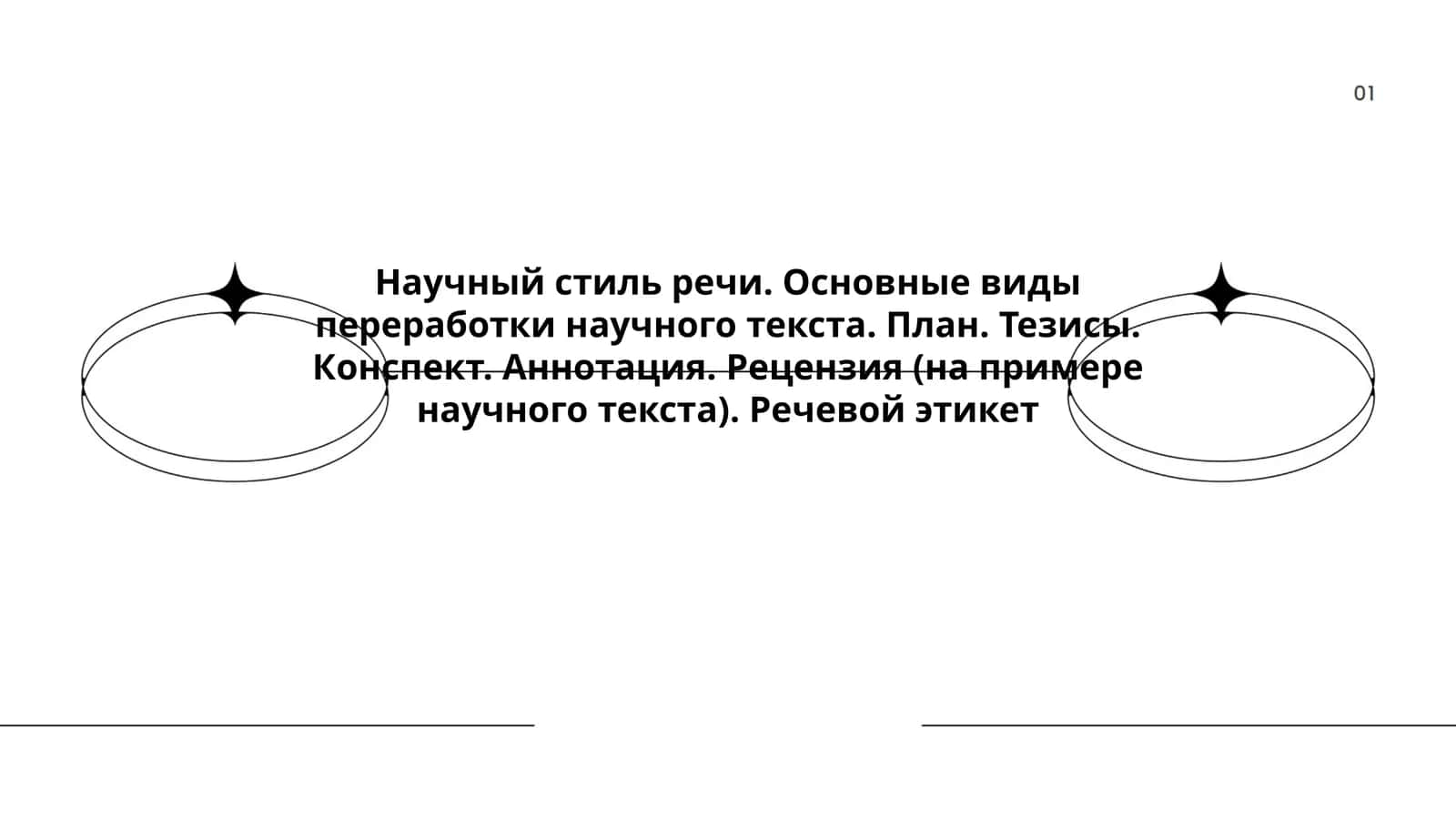 Научный стиль речи 1