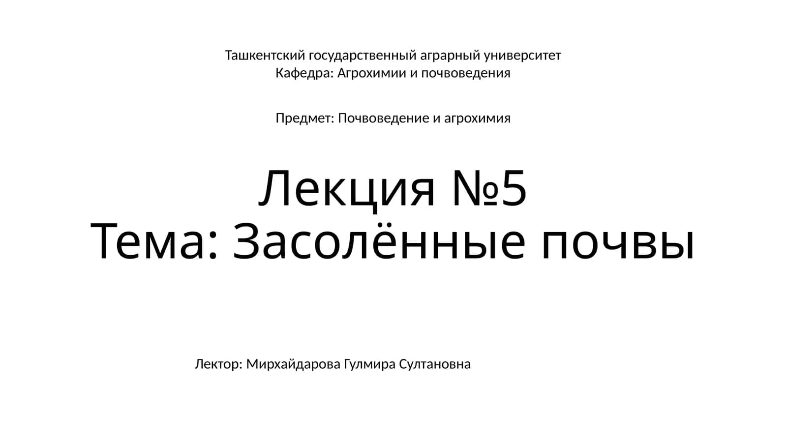 Лекция №5Тема: Засолённые почвы 1