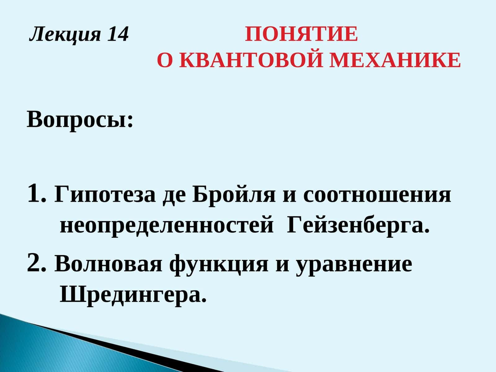 Возникновение квантовой механики 1