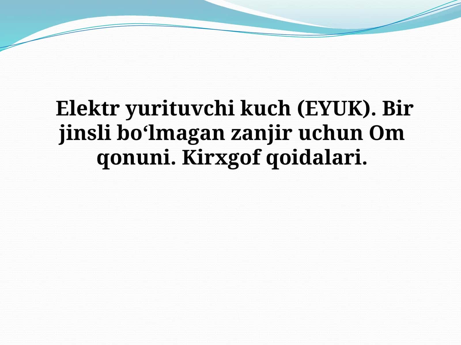 Elektr yurituvchi kuch (EYUK). Bir jinsli bo‘lmagan zanjir uchun Om qonuni. Kirxgof qoidalari 1
