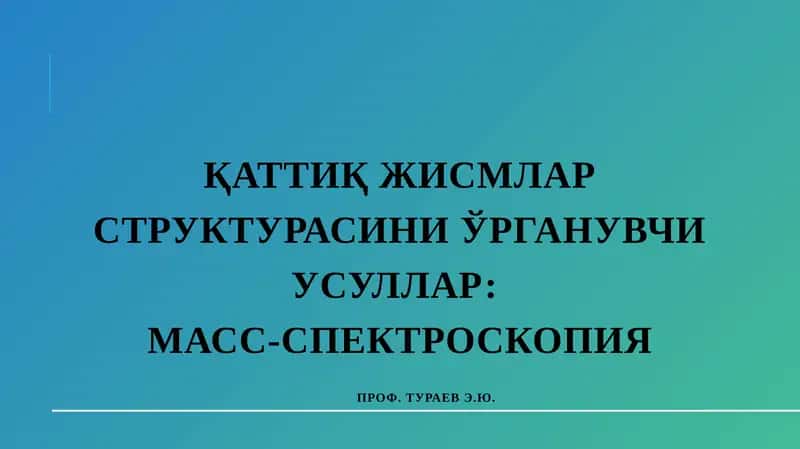 Қаттиқ жисмлар структурасини ўрганувчи усуллар: МАСС-СПЕКТРОСКОПИЯ 1