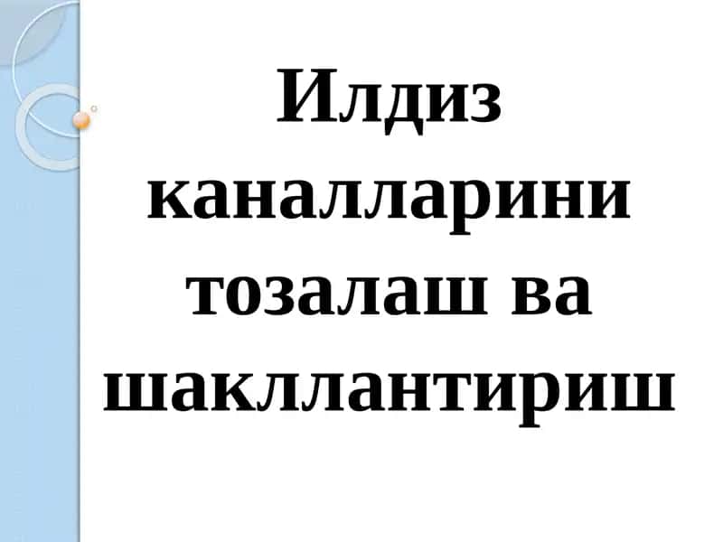 Илдиз каналларини тозалаш ва шакллантириш 1