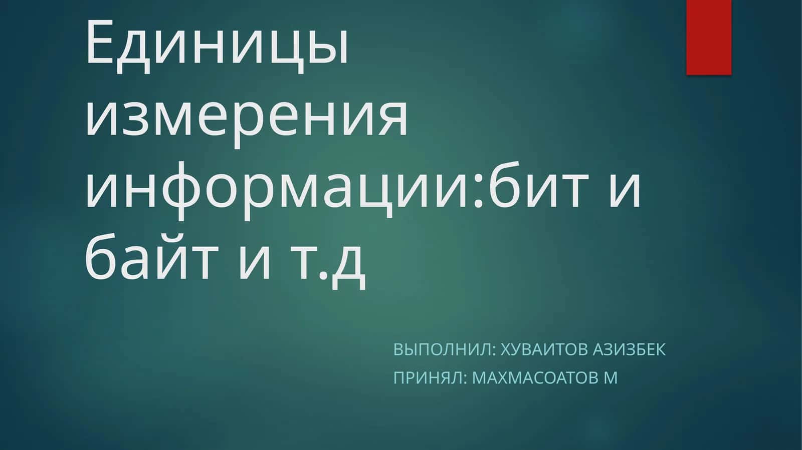 Единицы измерения информации 1