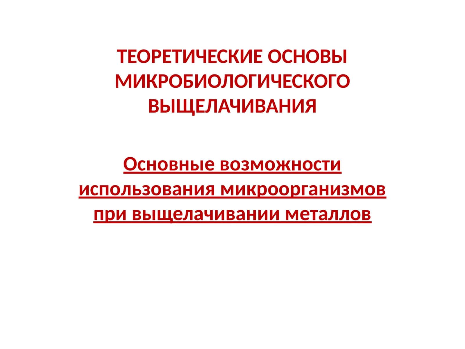 ТЕОРЕТИЧЕСКИЕ ОСНОВЫ МИКРОБИОЛОГИЧЕСКОГО ВЫЩЕЛАЧИВАНИЯ 1