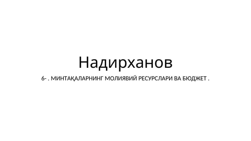 Надирханов 6. МИНТAҚAЛAРНИНГ МOЛИЯВИЙ РEСУРСЛAРИ ВA БЮДЖEТ 1