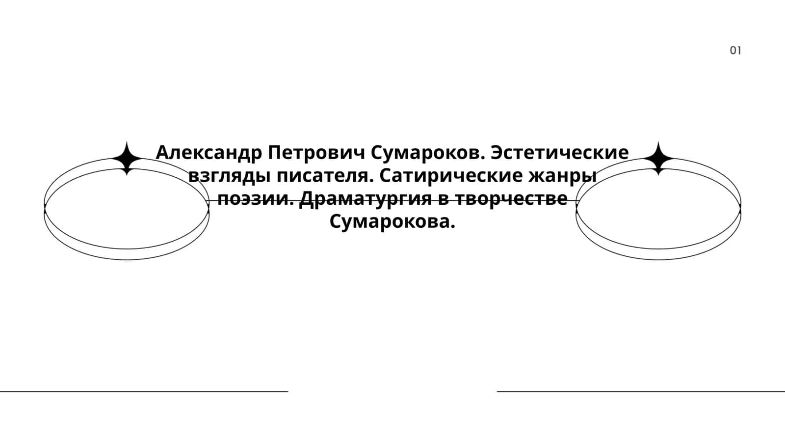 Александр Петрович Сумароков. Эстетические взгляды писателя. Сатирические жанры поэзии. Драматургия в творчестве Сумарокова 1