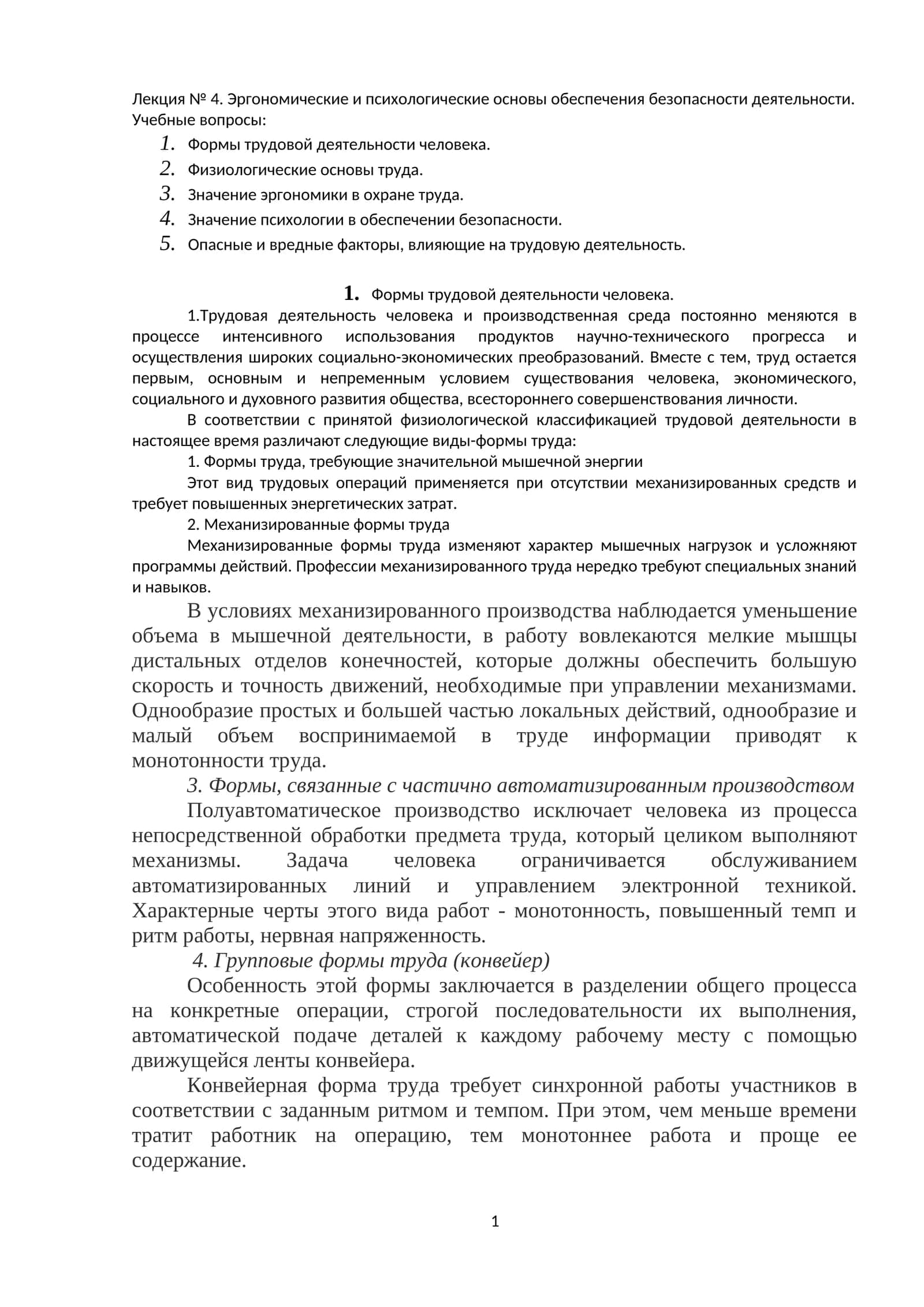 Лекция № 4. Эргономические и психологические основы обеспечения безопасности деятельности 1