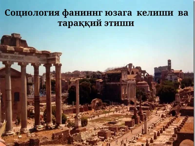 Социологияфа ниннг ЮЗАГА КЕЛИШИВА ТАРАҚҚИЙЭТИШИ 1