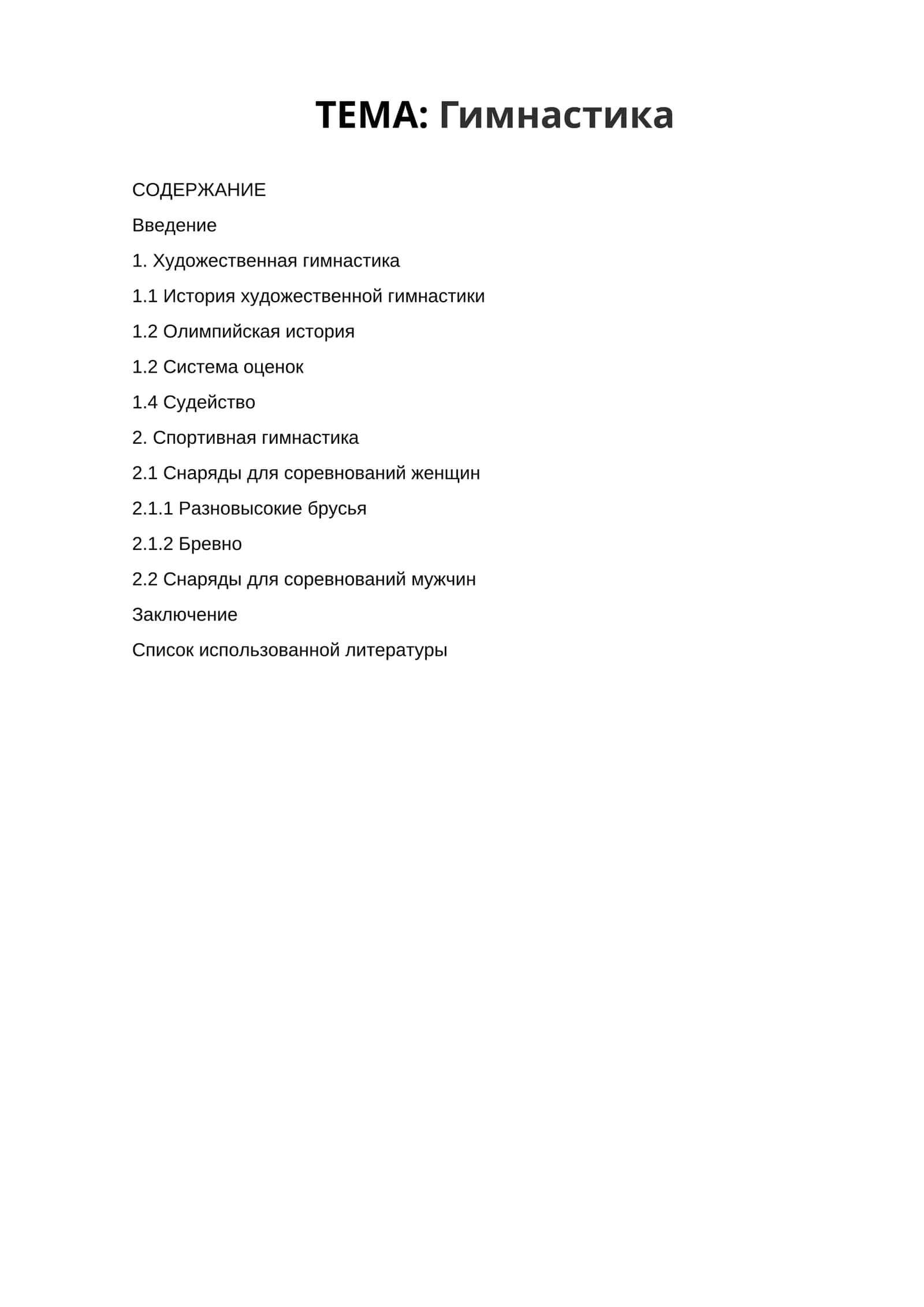 Гимнастика 1