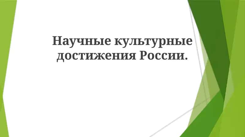 Научные и культурные достижения России 1