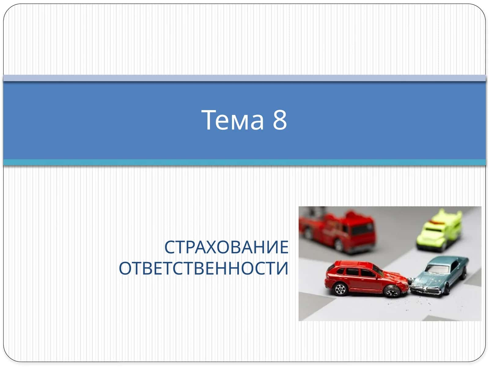 Страхование отвественности 1