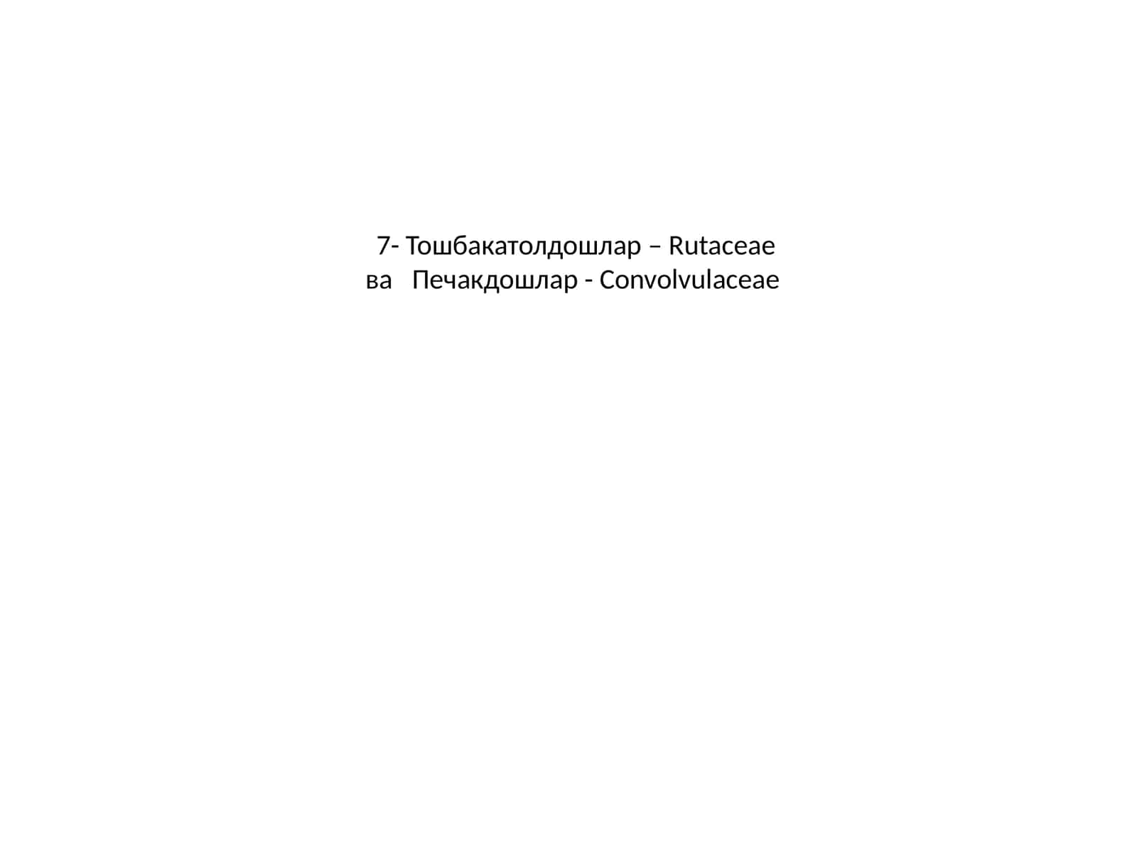 Тошбакатолдошлар – Rutaceae 1