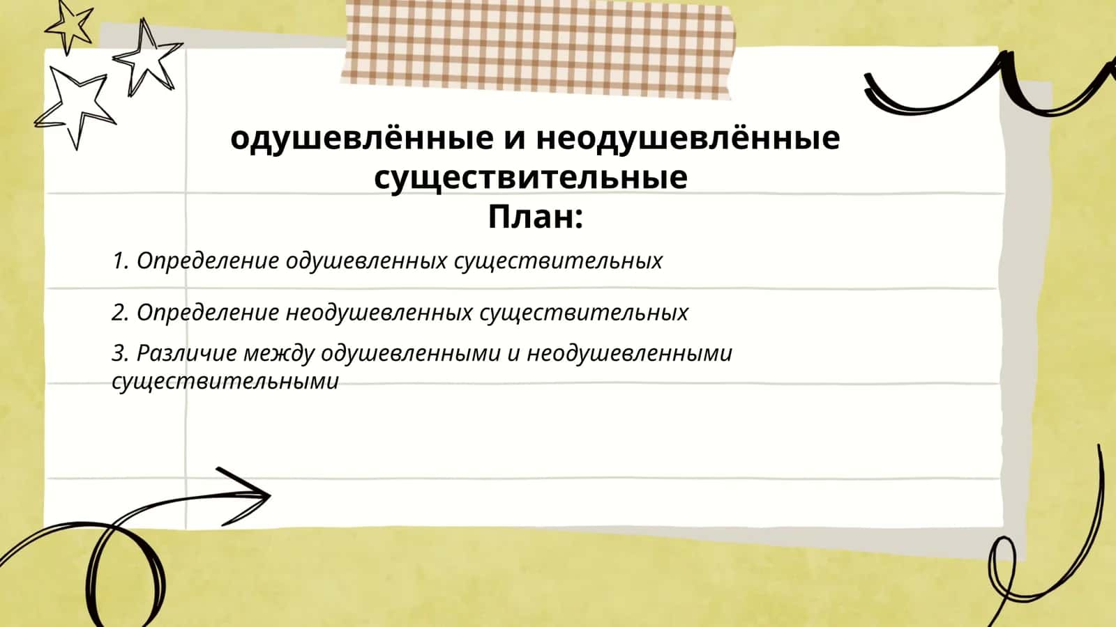 одушевлённые и неодушевлённые существительные 1