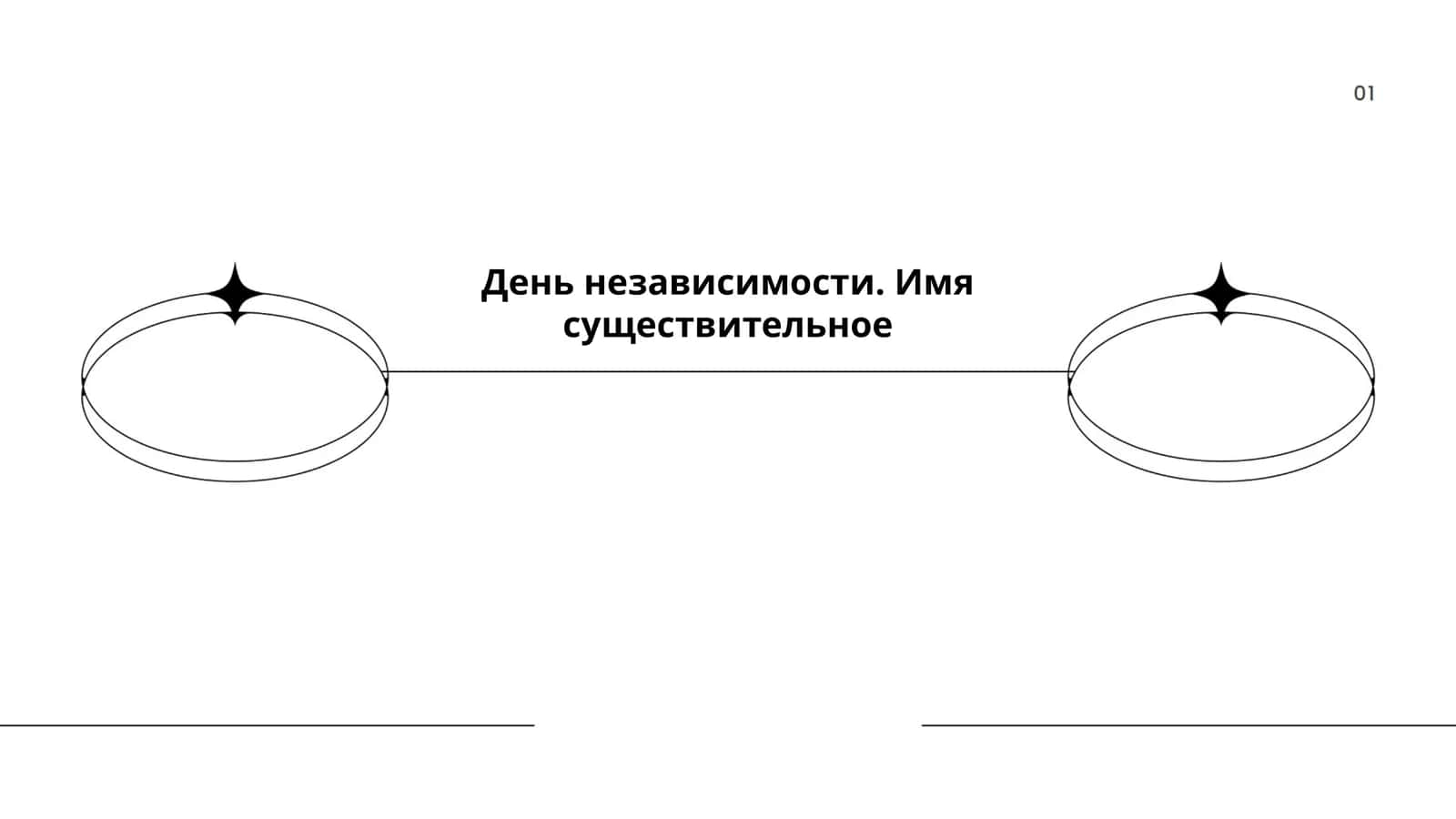 День независимости. Имя 1