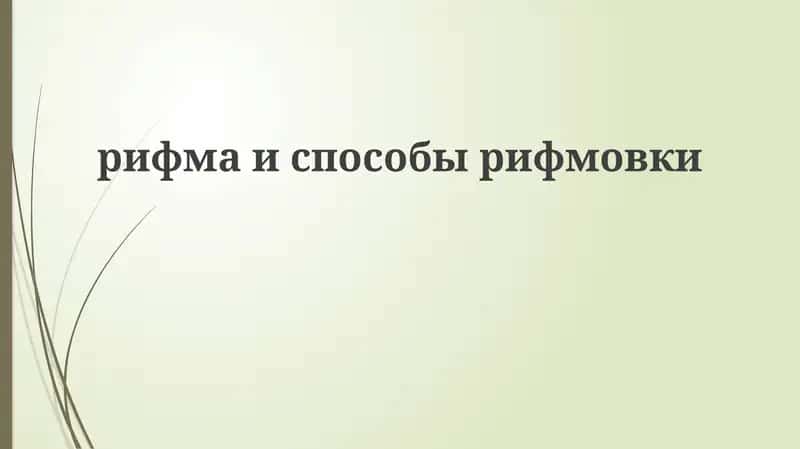 Рифма Испособы Рифмовки 1