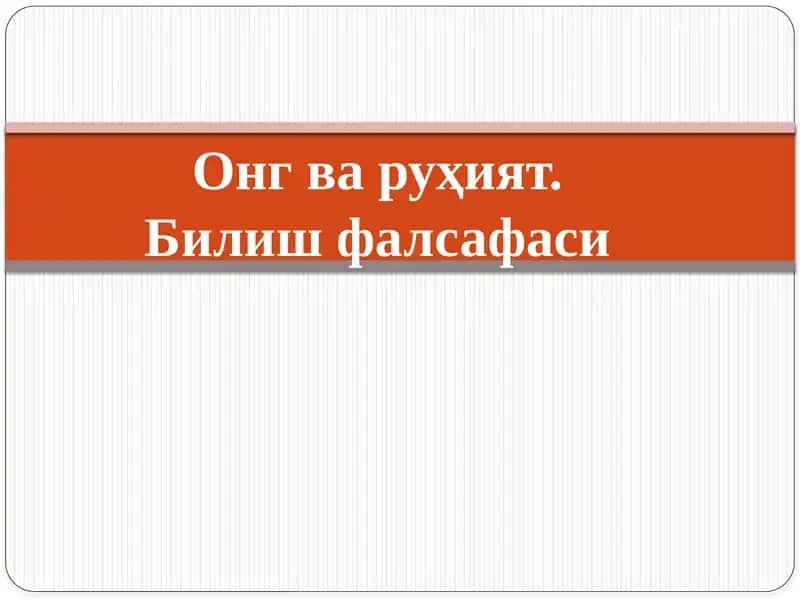 Онг ва руҳият. Билиш фалсафаси 1