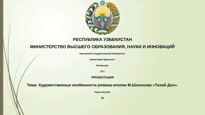 Художественные особенности романа-эпопеи М.Шолохова «Тихий Дон» 1